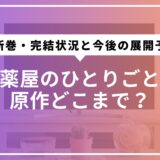 薬屋のひとりごと原作どこまで？最新巻・完結状況と今後の展開予想